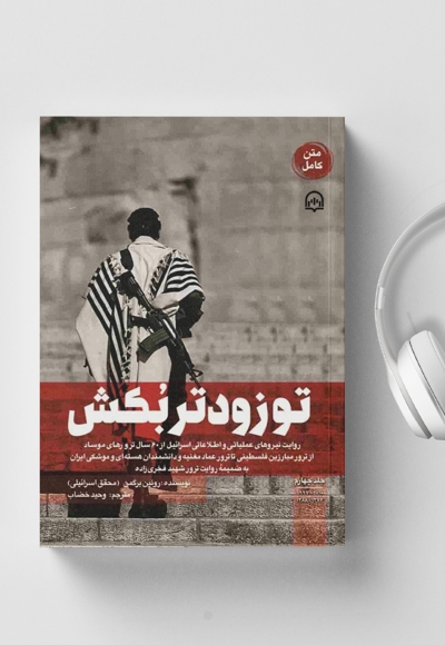 تو زودتر بکش (جلد چهارم)